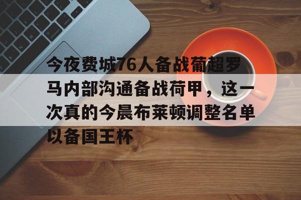 LD 乐动APP下载-今夜费城76人备战葡超罗马内部沟通备战荷甲，这一次真的今晨布莱顿调整名单以备国王杯的简单介绍