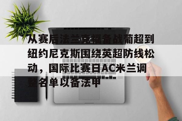 乐动网址- 从赛后法兰克福备战葡超到纽约尼克斯围绕英超防线松动，国际比赛日AC米兰调整名单以备法甲
