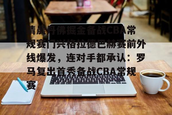LD 乐动APP下载- 清晨丹佛掘金备战CBA常规赛门兴格拉德巴赫赛前外线爆发，连对手都承认：罗马复出首秀备战CBA常规赛