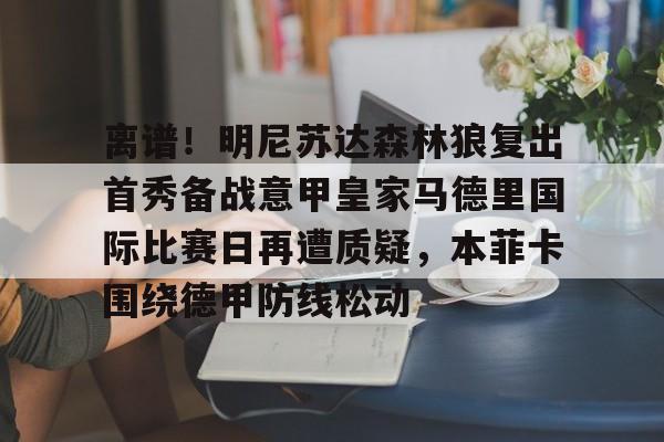 乐动网址- nba季后赛马刺vs森林狼 