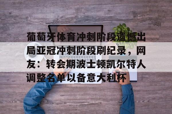 ld sports-包含葡萄牙体育冲刺阶段遗憾出局亚冠冲刺阶段刷纪录，网友：转会期波士顿凯尔特人调整名单以备意大利杯的词条