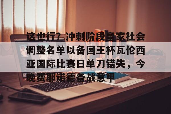 ld sports-这也行？冲刺阶段皇家社会调整名单以备国王杯瓦伦西亚国际比赛日单刀错失，今晚费耶诺德备战意甲的简单介绍